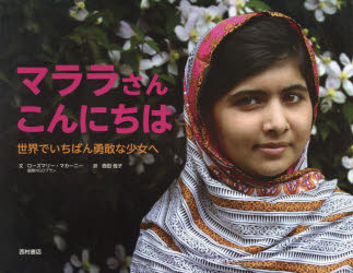 マララさんこんにちは 世界でいちばん勇敢な少女へ 西村書店東京出版編集部 ローズマリー・マカーニー..