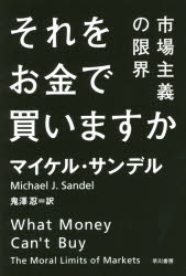 それをお金で買いますか　市場主義の限界　マイケル・サンデル/著　鬼澤忍/訳