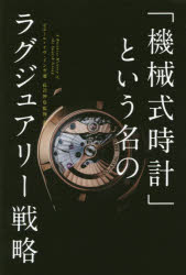 「機械式時計」という名のラグジュアリー戦略　ピエール=イヴ・ドンゼ/著　長沢伸也/監修・訳