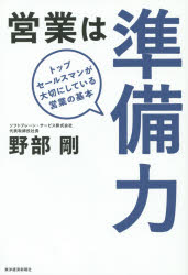 ■タイトルヨミ：エイギヨウワジユンビリヨクトツプセールスマンガタイセツニシテイルエイギヨウノキホン■著者：野部剛／著■著者ヨミ：ノベタケシ■出版社：東洋経済新報社 ■ジャンル：ビジネス 仕事の技術 セールス・営業■シリーズ名：0■コメント：■発売日：2014/11/1→中古はこちら商品情報商品名営業は準備力　トップセールスマンが大切にしている営業の基本　野部剛/著フリガナエイギヨウ　ワ　ジユンビリヨク　トツプ　セ−ルスマン　ガ　タイセツ　ニ　シテ　イル　エイギヨウ　ノ　キホン著者名野部剛/著出版年月201411出版社東洋経済新報社大きさ181P　19cm