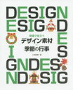 ■ISBN:9784800710673★日時指定・銀行振込をお受けできない商品になります商品情報商品名現場で役立つデザイン素材×季節の行事　小林亜希子/著フリガナゲンバ　デ　ヤクダツ　デザイン　ソザイ　キセツ　ノ　ギヨウジ著者名小林亜希子/著出版年月201411出版社ソーテック社大きさ143P　22cm