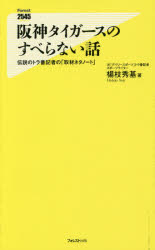 阪神タイガースのすべらない話　伝説のトラ番記者の「取材ネタノート」　楊枝秀基/著