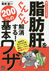 脂肪肝をぐんぐん解消する!200%の基本ワザ 誰でもスグできる! 栗原毅/監修