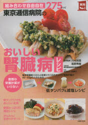 東京逓信病院のおいしい腎臓病レシピ　組み合わせ自由自在275レシピ　面倒な栄養計算がいらない　川村光信/医学監修　高野秀樹/医学監修　東京逓信病院栄養管理室/栄養指導　岩崎啓子/料理　大越郷子/料理　主婦の友社/編