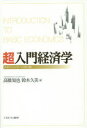 超入門経済学 高校から大学への架け橋 高橋知也/著 鈴木久美/著