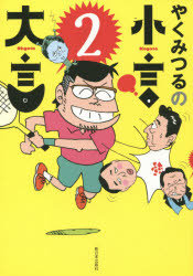 やくみつるの小言・大言　2　やくみつる/著