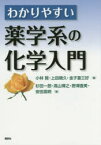 わかりやすい薬学系の化学入門 小林賢/編 上田晴久/編 金子喜三好/編 杉田一郎/著 高山博之/著 野澤直美/著 安田高明/著