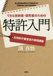 できる技術者・研究者のための特許入門　元特許庁審査官の実践講座　渕真悟/著