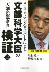 スピリチュアル・エキスパートによる文部科学大臣の「大学設置審査」検証 上 里村英一/編 綾織次郎/編