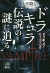 ドラキュラ伝説の謎に迫る ドラキュラ・リーディング 大川隆法/著