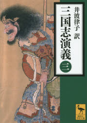 【新品】三国志演義　3　〔羅貫中/著〕　井波律子/訳