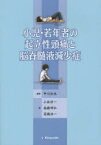 小児・若年者の起立性頭痛と脳脊髄液減少症 中川紀充/編著 小林修一/〔ほか〕著