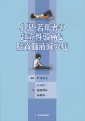 小児・若年者の起立性頭痛と脳脊髄液減少症 中川紀充/編著 小林修一/〔ほか〕著