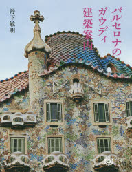 【新品】【本】バルセロナのガウディ建築案内　丹下敏明/著