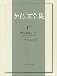 ケインズ全集 第17巻 条約改正と再興 1920～22年の諸活動 ケインズ/〔著〕