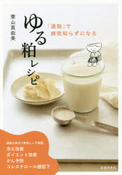 ゆる粕レシピ 「酒粕」で病気知らずになる 池田書店 栗山真由美／著