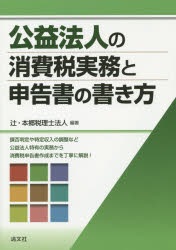 公益法人の消費税実務と申告書の書き方 辻・本郷税理士法人/編著