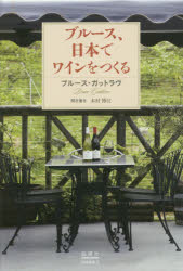 ブルース、日本でワインをつくる ブルース・ガットラヴ/著 木村博江/聞き書き