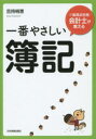 一番やさしい簿記 〈1級満点合格〉会計士が教える 吉持梢恵/著