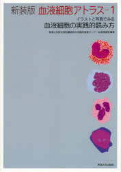 血液細胞アトラス　イラストと写真でみる血液細胞の実践的読み方　1　新装版　東海大学医学部附属病院中央臨床検査センター血液検査室/編著