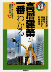 高層建築が一番わかる　建設・保守・解体を基礎から学べる　五十嵐太郎/著　佐藤考一/著　朝吹香菜子/著　椚座基道/著