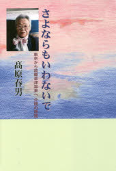 【新品】【本】さよならもいわないで　東京から故郷草津温泉へ介護の旅路　高原春男/著