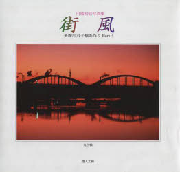 街風　川端初音写真集　川端　初音　著