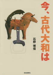 今、古代大和は 石野博信/著