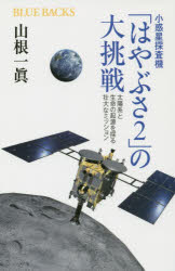 【新品】小惑星探査機「はやぶさ2」の大挑戦　太陽系と生命の起源を探る壮大なミッション　山根一眞/著