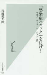 「感染症パニック」を防げ! リスク・コミュニケーション入門 光文社 岩田健太郎／著