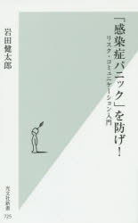 「感染症パニック」を防げ! リスク・コミュニケーション入門 岩田健太郎/著