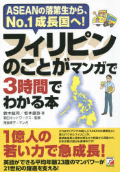 フィリピンのことがマンガで3時間でわかる本　ASEANの落第生から、No．1成長国へ!　鈴木紘司/著　坂本直弥/著　朝日ネットワークス/監修　飛鳥幸子/マンガ