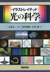 イラストレイテッド光の科学　大津元一/監修　田所利康/著　石川謙/著