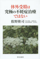 ■ISBN：9784754101459★日時指定をお受けできない商品になります商品情報商品名体外受精は究極の不妊症治療ではない　假野隆司/著フリガナタイガイ　ジユセイ　ワ　キユウキヨク　ノ　フニンシヨウ　チリヨウ　デワ　ナイ著者名假野隆司/著出版年月201411出版社栄光出版社大きさ153P　20cm