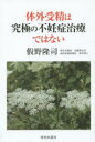 体外受精は究極の不妊症治療ではない 假野隆司/著