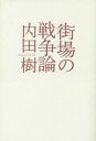 街場の戦争論 ミシマ社 内田樹/著