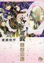 ふしぎ遊戯玄武開伝 6 渡瀬悠宇/著