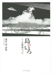 島のいろ　ここは戦場だった　速水晃詩集　速水晃/著