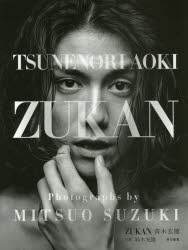 ZUKAN青木玄徳 早川書房 鈴木光雄／写真