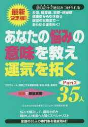 あなたの悩みの意味を教え運気を拓く35人　プロフィール、得意とする相談内容、手法、料金、連絡先　Part2　開運で願望実現!　最新決定版!!　「心とからだの悩み解消プロジェクト」特別取材班/編