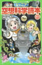 ジュニア空想科学読本 3 柳田理科雄/著 藤嶋マル/絵