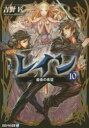 レイン　10　最後の希望　吉野匠/〔著〕