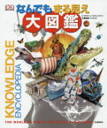 なんでもまる見え大図鑑　ジャクリーン・ミットン/ほか著　左巻健男/日本語版監修　中川泉/訳　竹田純子/訳　荻野哲矢/訳　小松美都/訳