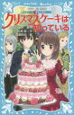 クリスマスケーキは知っている 講談社 藤本ひとみ／原作 住滝良／文 清瀬赤目／絵