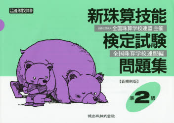 新珠算技能検定試験問題集準2級　新規則版　全国珠算学校連盟　編