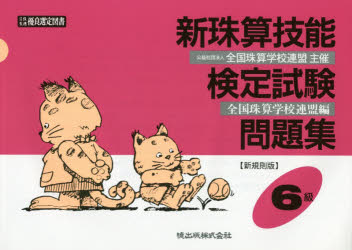 新珠算技能検定試験問題集6級　新規則版　全国珠算学校連盟　編