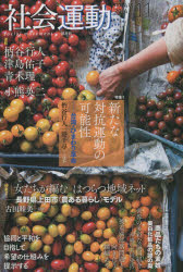 ■ISBN/JAN：9784900997493★日時指定をお受けできない商品になります商品情報商品名社会運動　415(2014−11)　フリガナシヤカイ　ウンドウ　415(2014−11)　トウシユウ　アラタ　ナ　タイコウ　ウンドウ　ノ　カノウセイ出版年月201411出版社市民セクター政策機構大きさ135P　22cm
