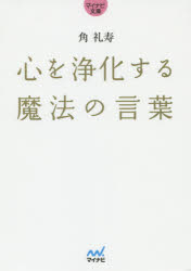 【新品】心を浄化する魔法の言葉　角礼寿/著