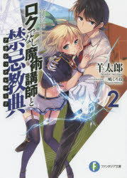 樂天商城 - ロクでなし魔術講師と禁忌教典(アカシックレコード)　2　羊太郎/著