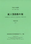 鉱工業指数年報 平成25年 経済産業省大臣官房調査統計グループ/編